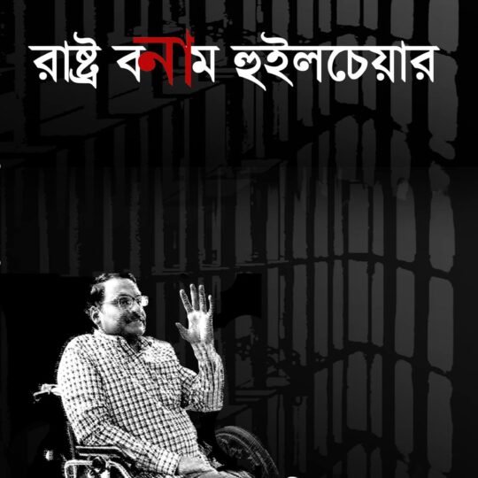 Rastro Bonam Wheelchair (রাষ্ট্র বনাম হুইলচেয়ার)