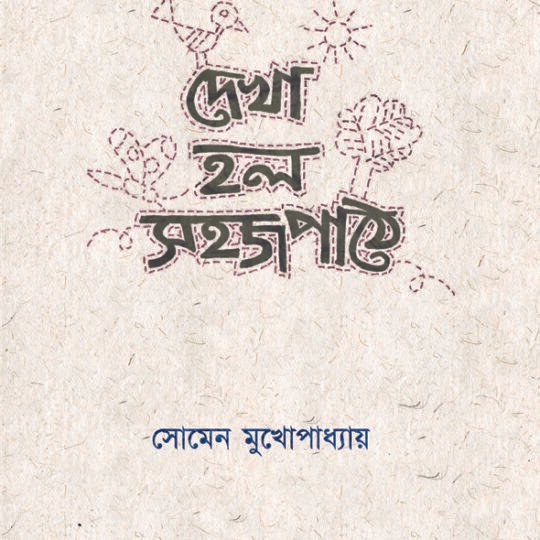Dekha Holo Sahajpathe (দেখা হল সহজপাঠে)