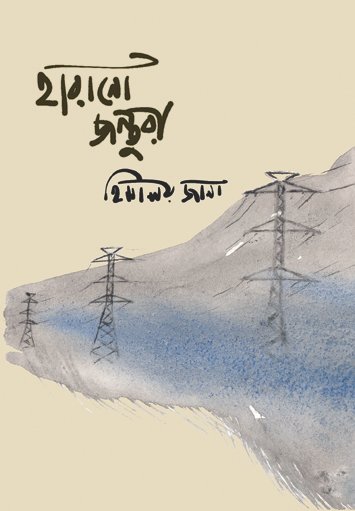 Harano Jantura (হারানো জন্তুরা)