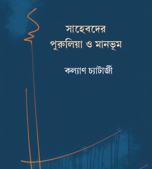 Sahebder Purulia O Manbhum (সাহেবদের পুরুলিয়া ও মানভুম)