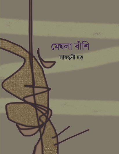 Meghla Banshi (মেঘলা বাঁশি)