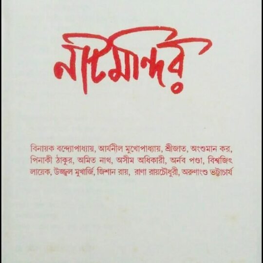 Natmandir-48 (নাটমন্দির-৪৮)