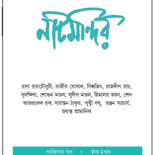 Natmandir-61 (নাটমন্দির-৬১)