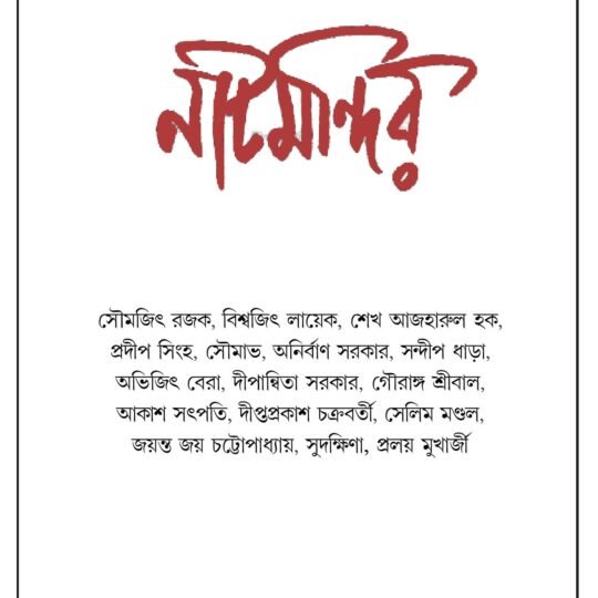 Natmandir-65 (নাটমন্দির-৬৫)