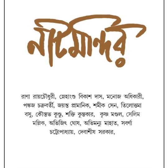 Natmandir-66 (নাটমন্দির-৬৬)