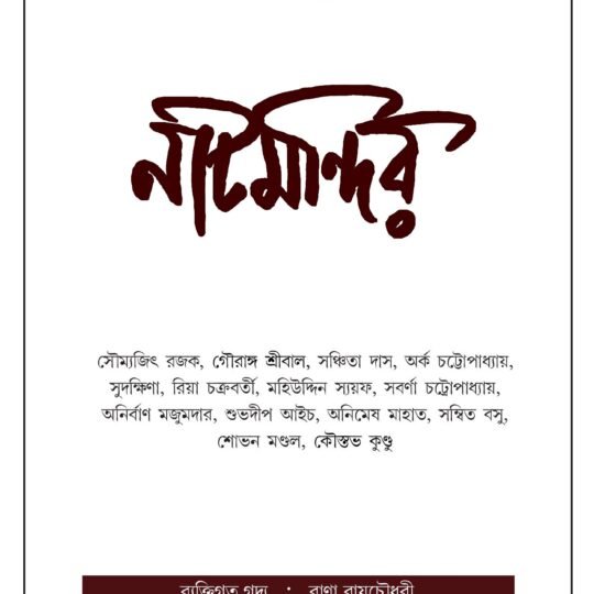 Natmandir-67 (নাটমন্দির-৬৭)