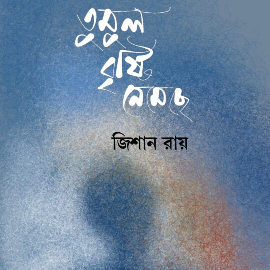 Tumul Bristi Nemeche (তুমুল বৃষ্টি নেমেছে)