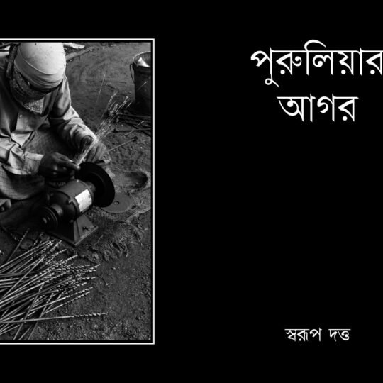 Puruliyar Auger (পুরুলিয়ার আগর)