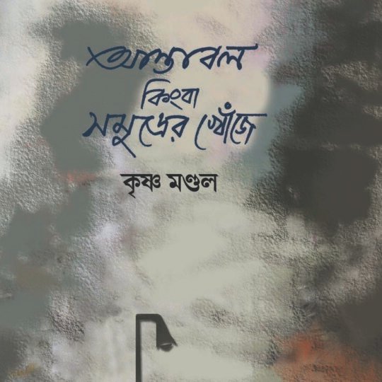 Astabol Kimba Somudrer Khonje (আস্তাবল কিংবা সমুদ্রের খোঁজে)