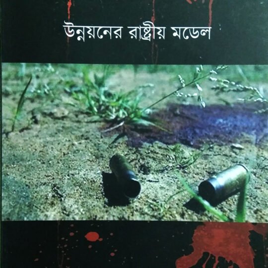 Raktakta Gadchiroli (রক্তাক্ত গড়চিরোলি)