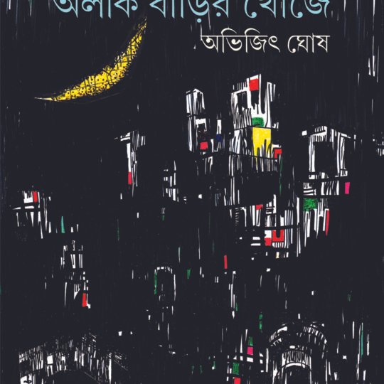 Alik Barir Khonje (অলীক বাড়ির খোঁজে)