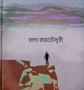 August Maser Rasta (অগাস্ট মাসের রাস্তা)