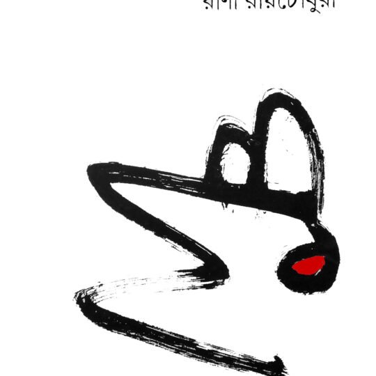 Buno Gadhar Dak (বুনো গাধার ডাক)