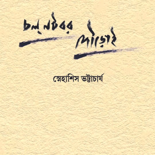 Chal Natabar Douroi (চল নটবর দৌড়োই)
