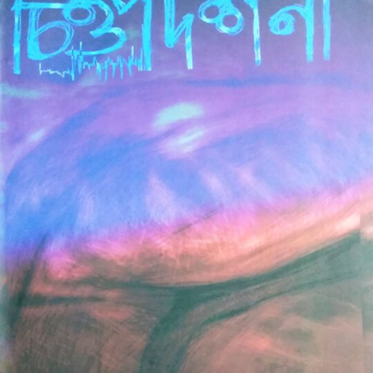 Chittapradarshani (চিত্তপ্রদর্শনী)