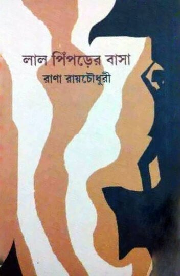 Lal Piprer Basa (লাল পিঁপড়ের বাসা)