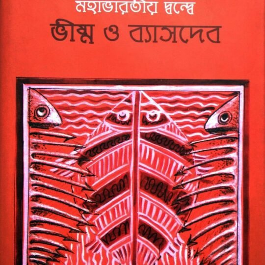 Mahabharatiya Dwandwe Vishma O Byasdev (মহাভারতীয় দ্বন্দ্বে ভীষ্ম ও ব্যাসদেব)