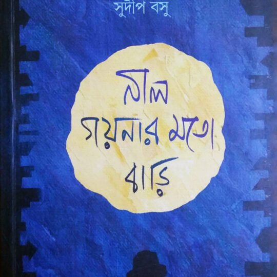 Nil Gaynar Moto Bari (নীল গয়নার মতো বাড়ি)