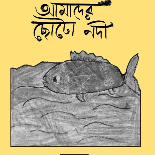 Amader Chotonodi-1 (আমাদের ছোটোনদী-১)