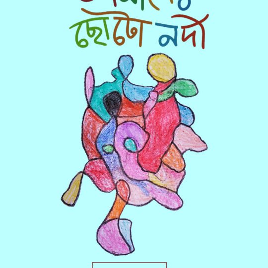 Amader Chotonodi-2 (আমাদের ছোটোনদী-২)