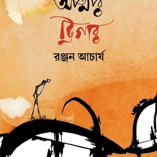 Atmar Trigger (আত্মার ট্রিগার)