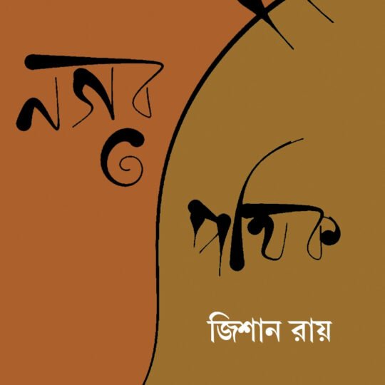 Nagarpathik (নগরপথিক)