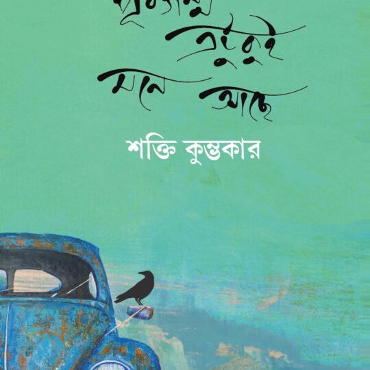 Purbajanma Etukui Mone Aache (পূর্বজন্ম এটুকুই মনে আছে)