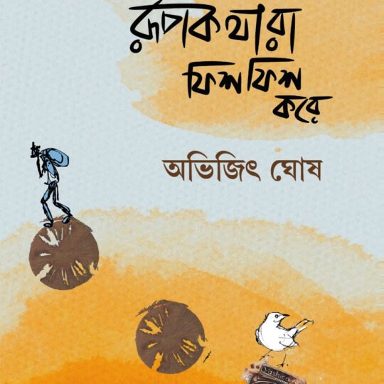 Rupkathara Fishfish Kare (রূপকথারা ফিশফিশ করে)