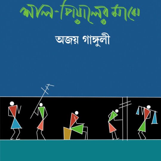 Shal-Piyaler Majhe (শাল-পিয়ালের মাঝে)