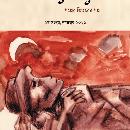 Arhaighar-2 (আড়াইঘর-২)