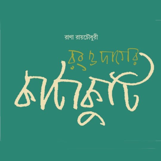 Rang O Dager Katakuti (রং ও দাগের কাটাকুটি)