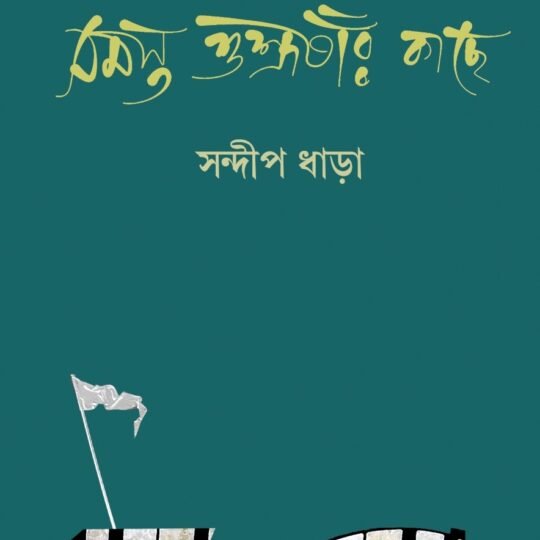Samasta Shushrusar Kachhe (সমস্ত শুশ্রূষার কাছে)