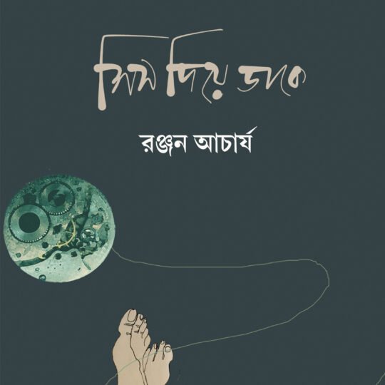 Shis Diye Dake (শিস দিয়ে ডাকে)