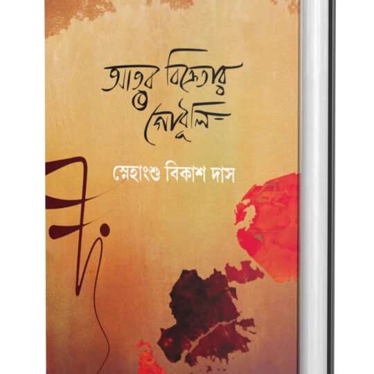 Atar Bikretar Godhuli (আতর বিক্রেতার গোধূলি)