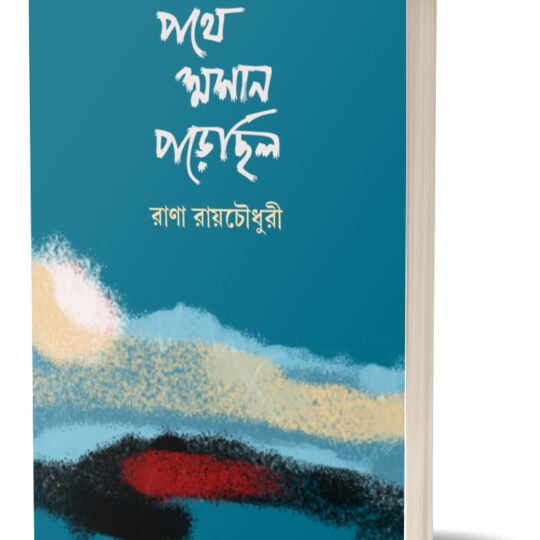 Pathe Smashan Porechilo (পথে শ্মশান পড়েছিল)