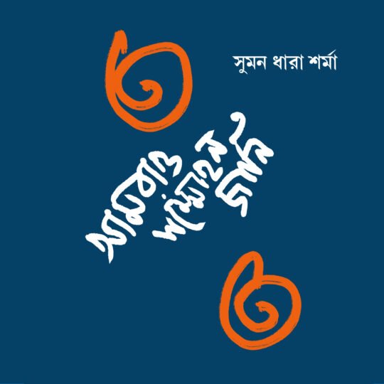 Amrao Sammohon Jani (আমরাও সম্মোহন জানি)