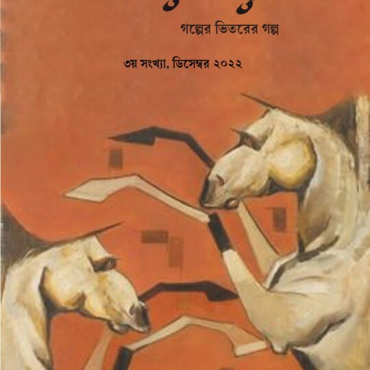 Arhaighar-3 (আড়াইঘর-৩)