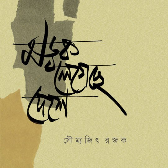 Madak Legeche Deshe (মড়ক লেগেছে দেশে)