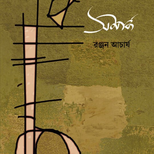 Samparka 2 (সম্পর্ক ২)