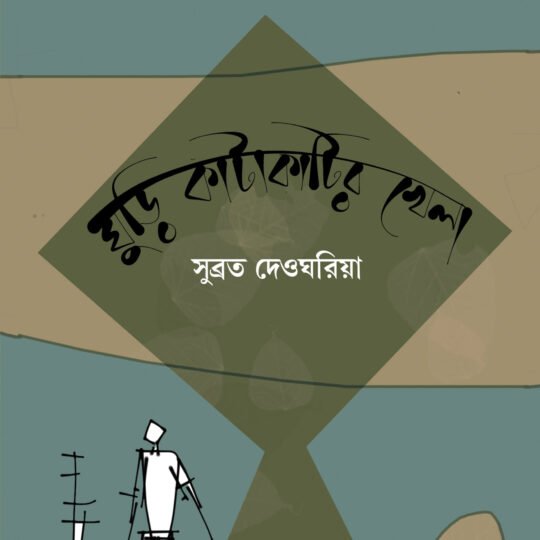 Ghurhi Katakatir Khela (ঘুড়ি কাটাকাটির খেলা)