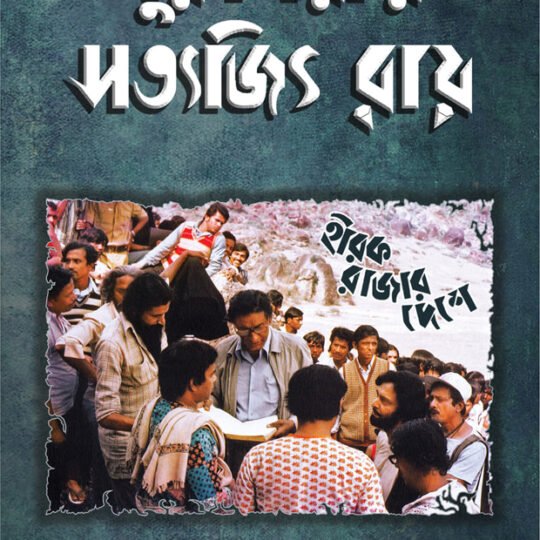 Puruliyay Satyajit Roy (পুরুলিয়ায় সত্যজিৎ রায়)