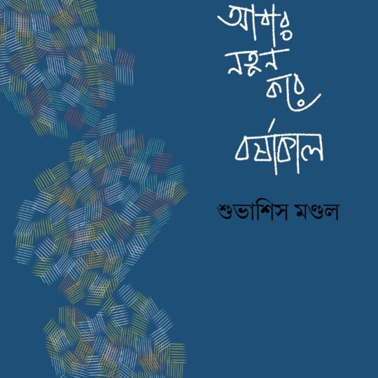 Abar Natun Kore Barshakal (আবার নতুন করে বর্ষাকাল)