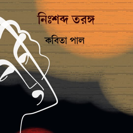 Noshobdo Tarango (নিঃশব্দ তরঙ্গ)