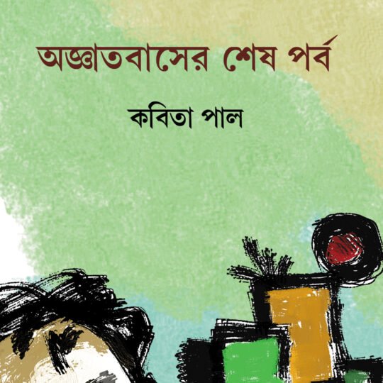 Aggatabaser Shes Parba (অজ্ঞাতবাসের শেষ পর্ব)