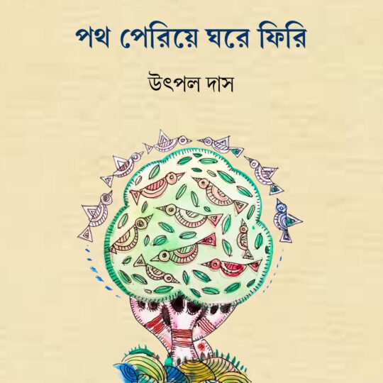 Path Periye Ghore Firi (পথ পেরিয়ে ঘরে ফিরি)