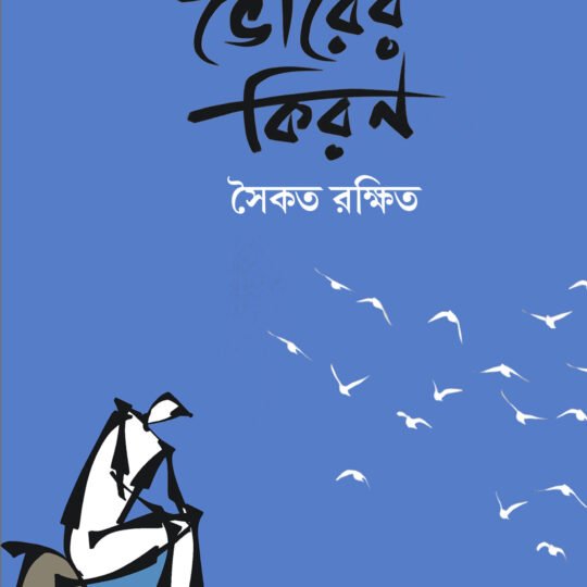 Vorer Kiran (ভোরের কিরণ)