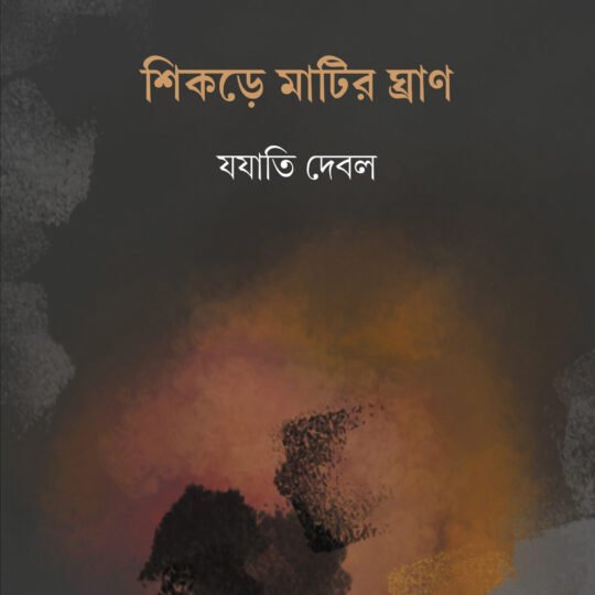Shikorhe Matir Ghran (শিকড়ে মাটির ঘ্রাণ)