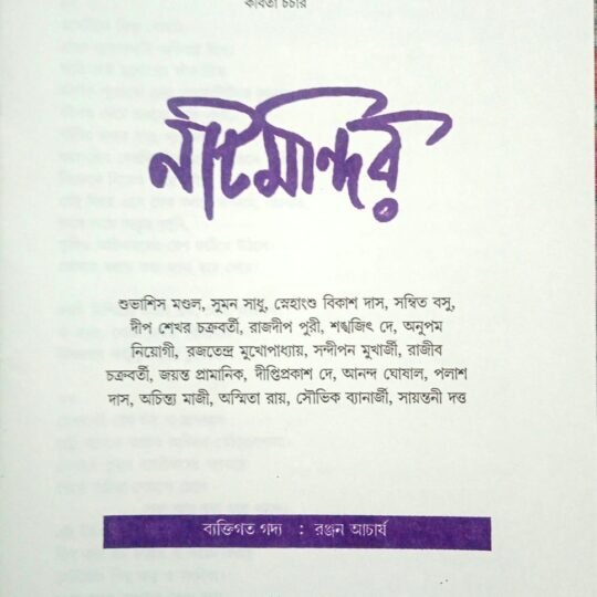 Natmandir-70 (নাটমন্দির-৭০)