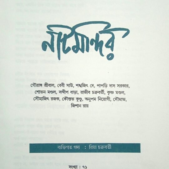 Natmandir-71 (নাটমন্দির-৭১)