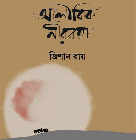 Aloukik Nirabata (অলৌকিক নীরবতা)